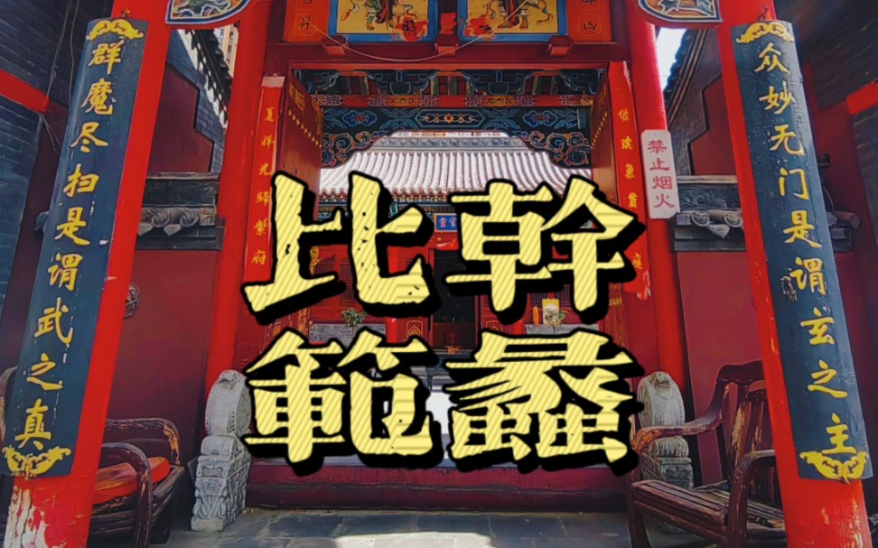 文财神 比干 范蠡哔哩哔哩bilibili