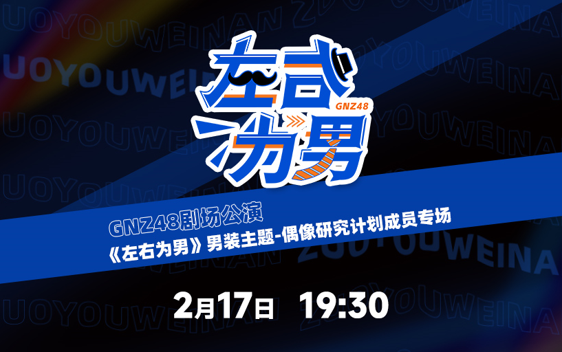 [图]230217 左右为男 男装主题公演-偶像研究计划成员专场