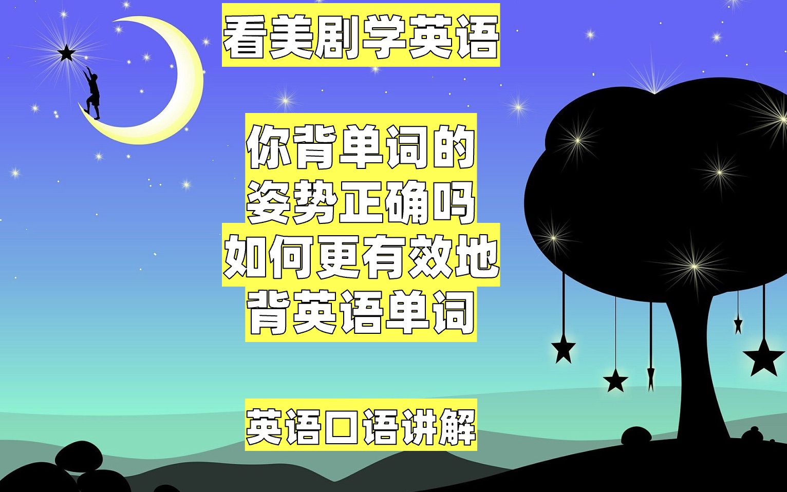 你背英语单词的姿势正确吗,如何更有效地背单词,英语学习方法,如何扩大词汇量,英语词汇哔哩哔哩bilibili