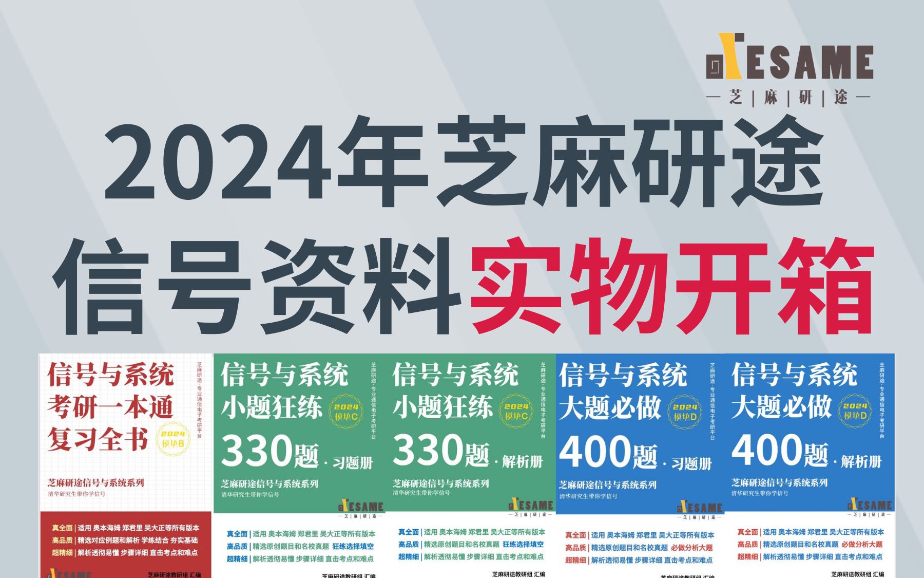 【信号辅导】2024年芝麻研途信号考研资料实物开箱视频哔哩哔哩bilibili