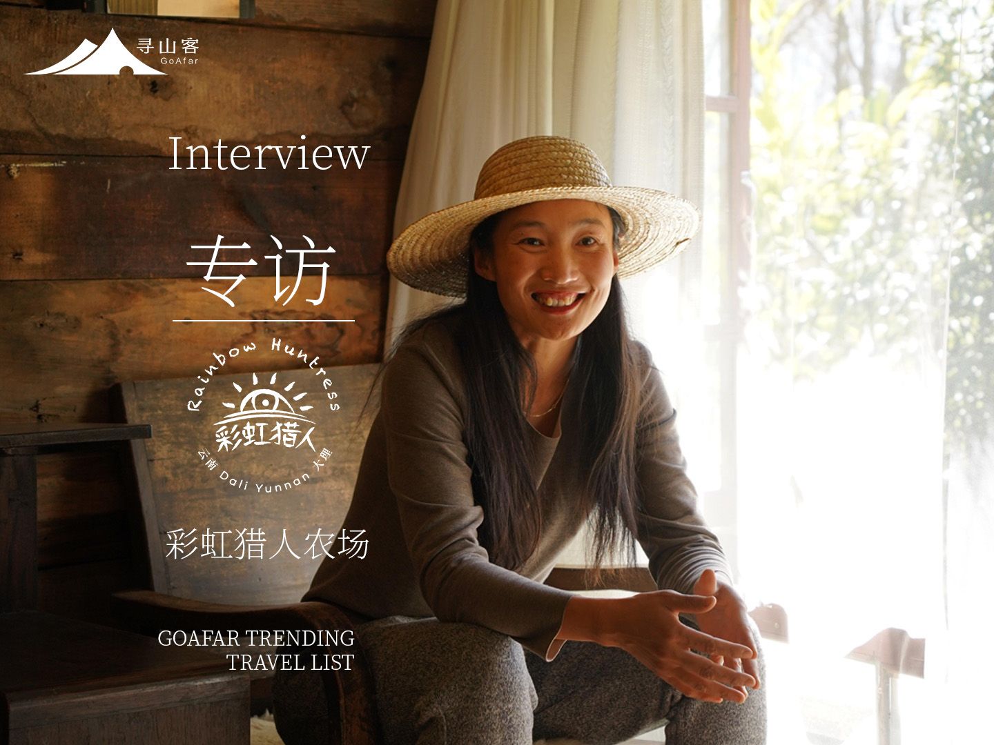 专访|彩虹猎人农场