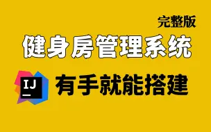 健身房管理系统，教你从0到1搭建！| 附源码笔记 | 全套完整 ！【Java项目实战教程】