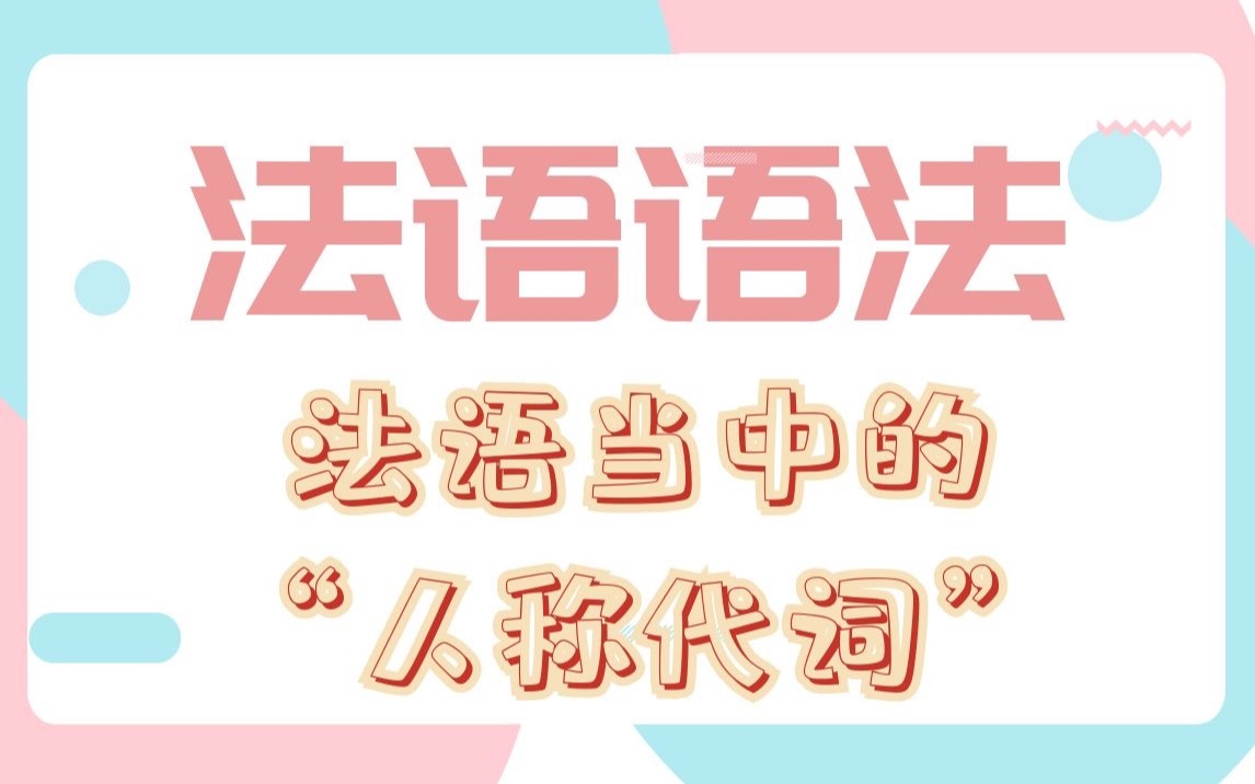 【Marc语法专讲】“主语人称代词”“宾语人称代词”“自反代词”“重读人称代词”都有什么样的区别呢?哔哩哔哩bilibili