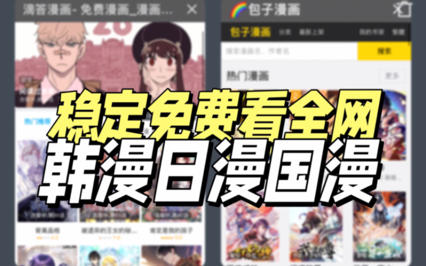 [图]稳定好用的免费看漫画网站，电脑+安卓+苹果全平台可用！