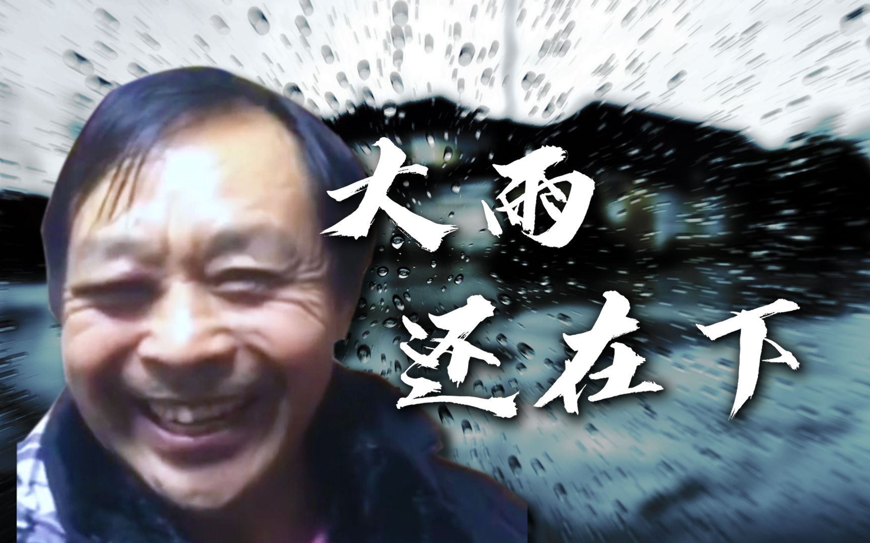 [图]“大雨还在下，我没有闪大意啦”