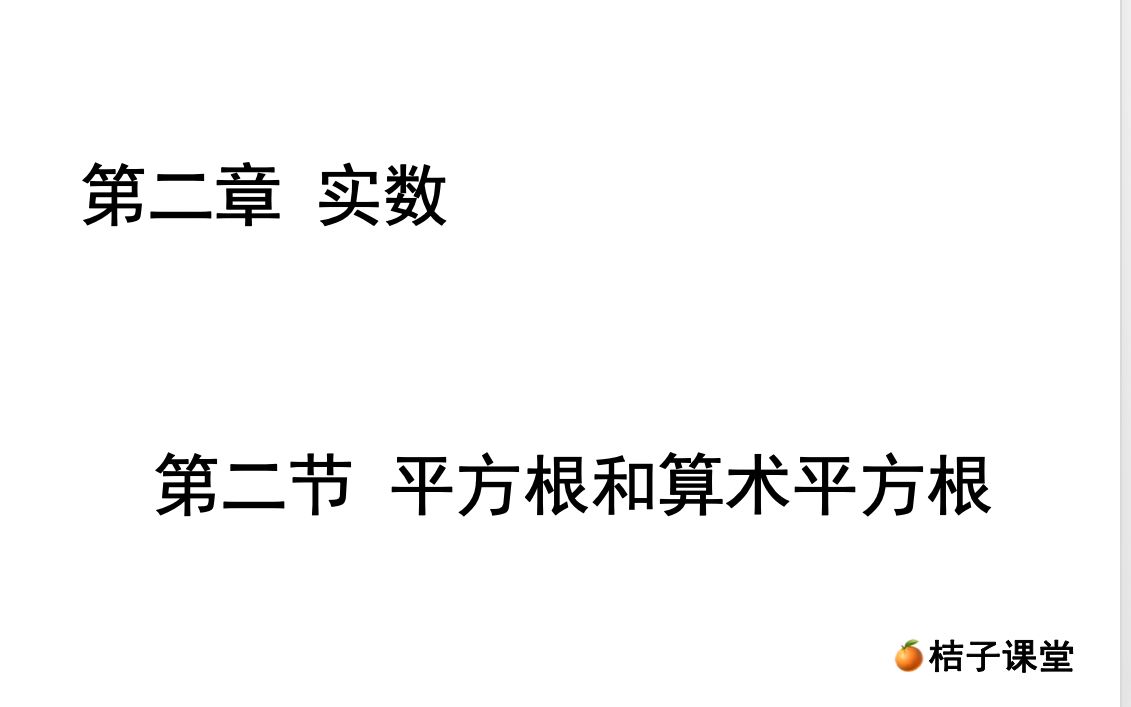 [图]平方根和算术平方根纯概念讲解