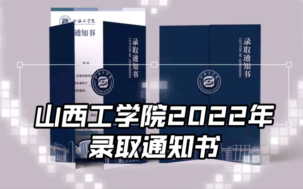 山西工学院2022年录取通知书来喽!哔哩哔哩bilibili