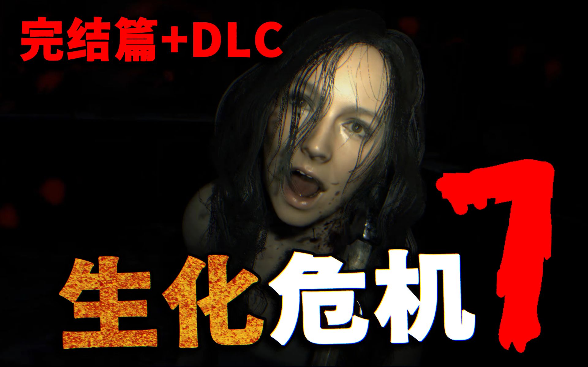 [图]【矿蛙】《生化危机7》岳 父  好 客【完结篇+DLC】完成故事线！真正的完美结局！