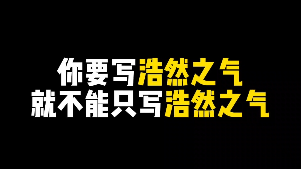 【作文素材】你要写浩然之气,就不能只写浩然之气.哔哩哔哩bilibili