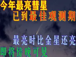 下载视频: 今年最亮彗星进入最佳观测期，六万年一遇，比金星更亮，傍晚可见