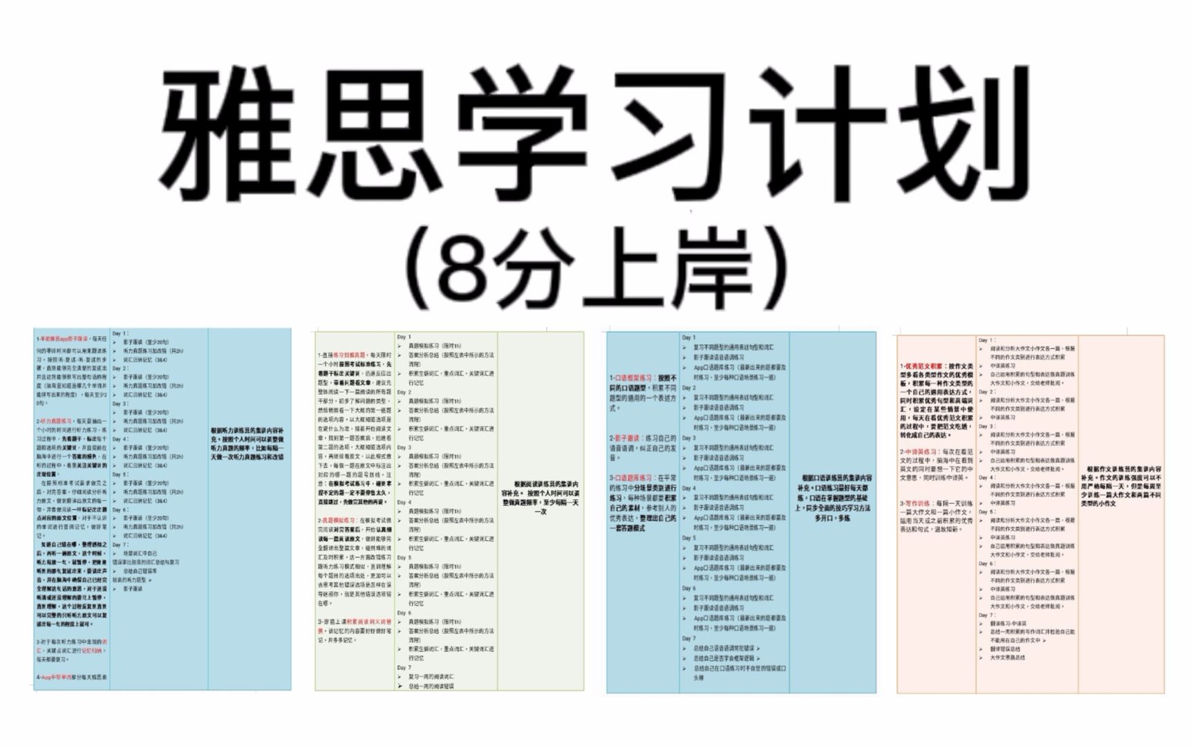 雅思备考计划表一个月从55到8分上岸