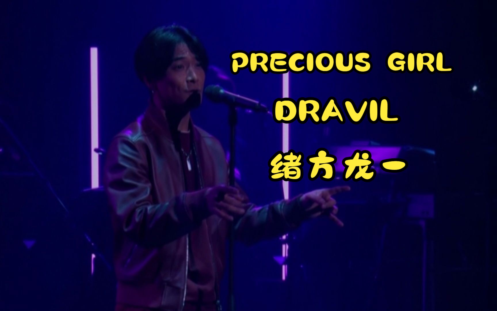 绪方龙一/DRAVIL  PRECIOUS GIRL「RYUICHI OGATA 20th Anniv . & DRAVIL 1st LIVE」哔哩哔哩bilibili