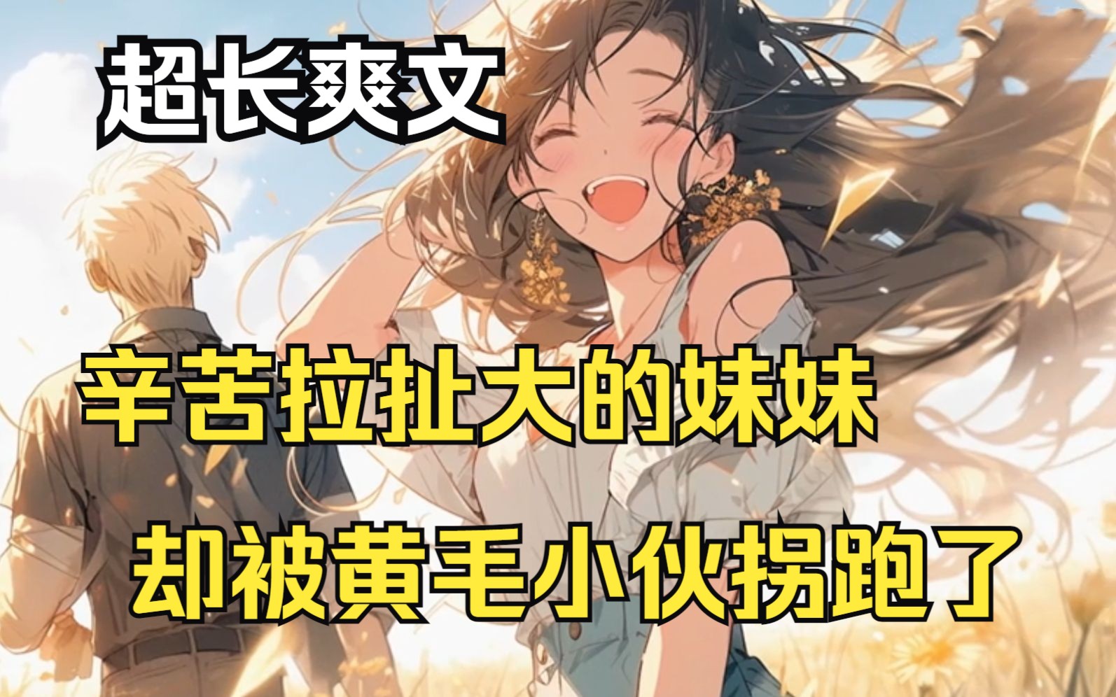 [图]《叛逆小妹》辛苦拉扯大，供她上学的妹妹，竟然被一个黄毛精神小伙拐跑了！