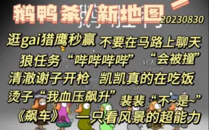 Descargar video: 【鹅鸭杀】逛街猎鹰秒赢，不要在马路上聊天，狼任务可爱“哔哔哔哔”，凯凯真的在吃饭，清澈谢子开枪，烫子“我血压飙升”，裴裴一只看风景的超能力鸭。20230830