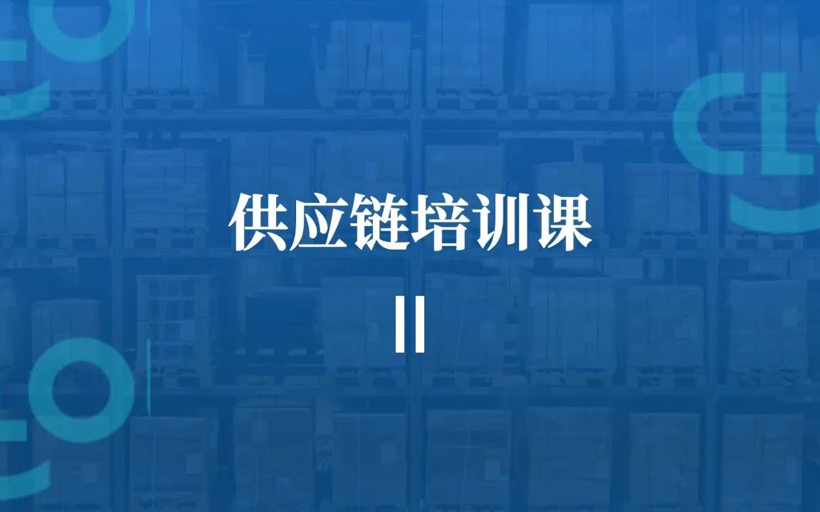 供应链培训课 II哔哩哔哩bilibili