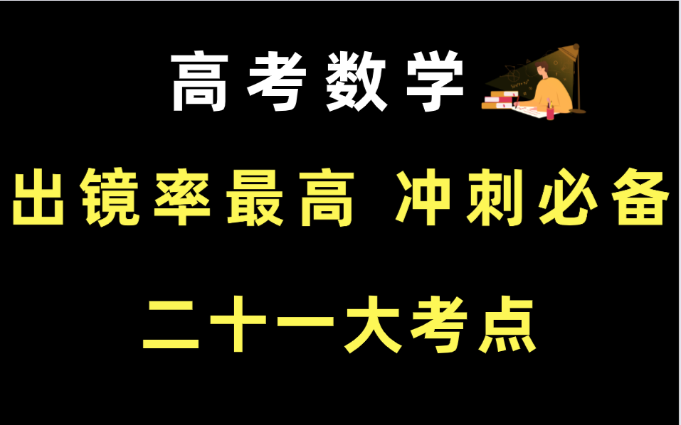 [图]高考数学出题频率最高、冲刺必备的21大考点，你都掌握了吗？