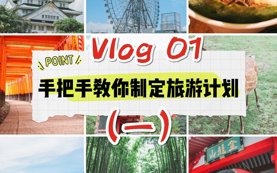 Vlog01 手把手教你制定旅游计划 旅游博主全干货我是如何制定旅游计划的哔哩哔哩bilibili