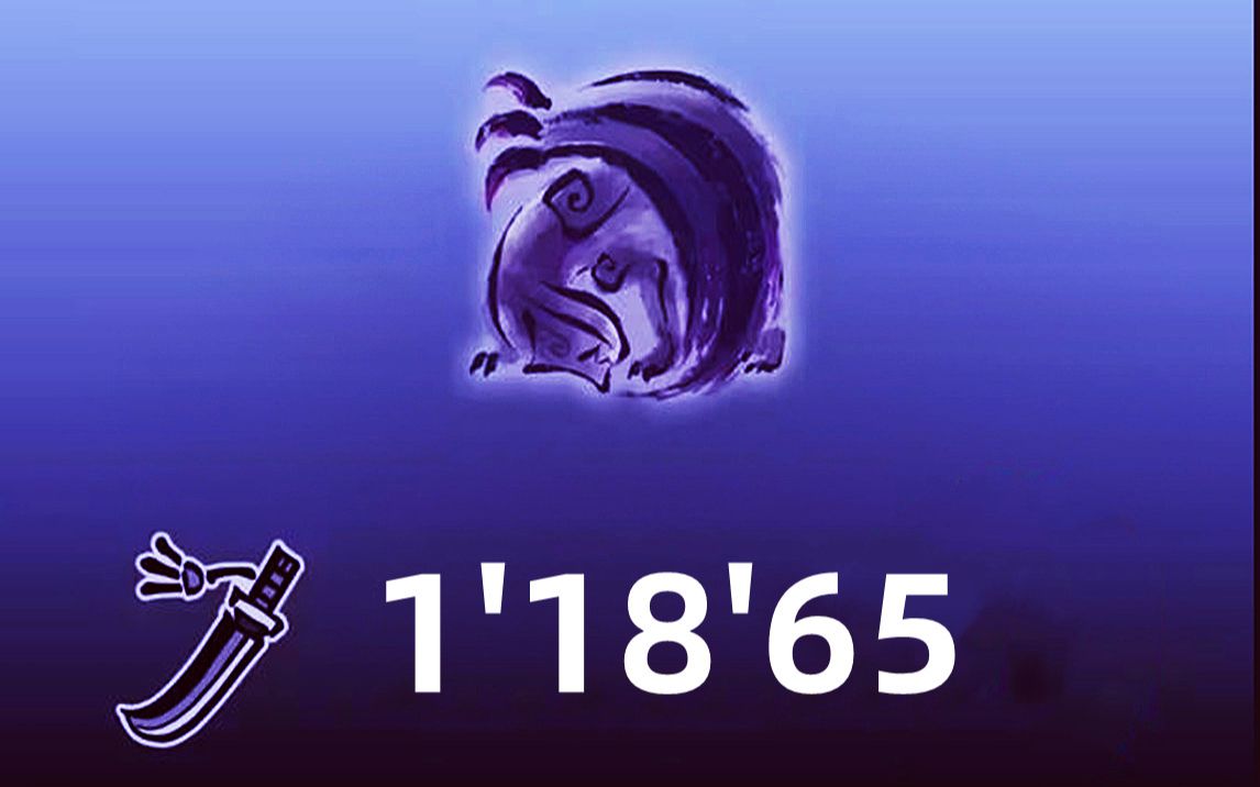 【mhrs】黑蚀龙 太刀 1分18秒 无限制/猫火 野图