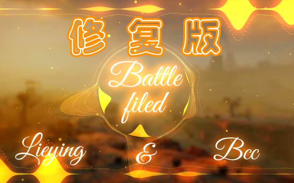 [图]【修复版】【合作/原创音乐】Battlefield『战场』