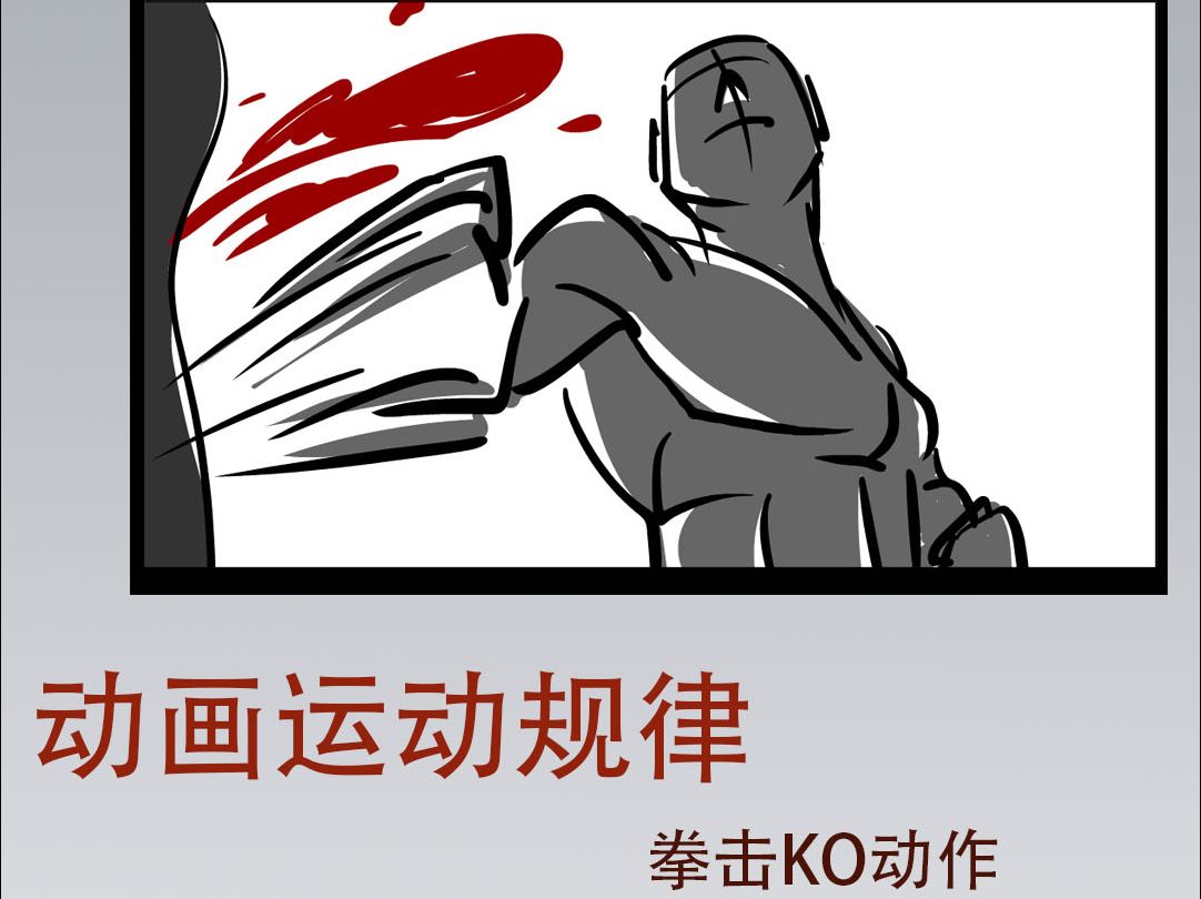 02拳击KO动作 剪辑成品
