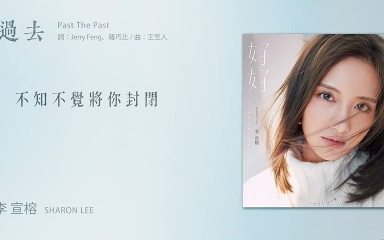 [图]李宣榕 Sharon Lee【過去 Past The Past】Official Lyric Video - 電視劇《她們創業的那些鳥事》插曲