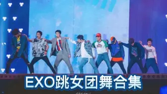 Download Video: 【EXO】EXO跳女团舞合集，有一个有女团梦的队长，果然全员都被带跑偏了！