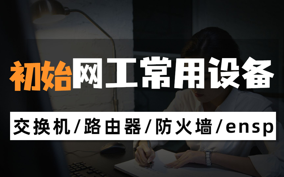 初识网工程师计算机网络,IP地址配置,三层交换机是怎样的及ensp安装配置教程哔哩哔哩bilibili