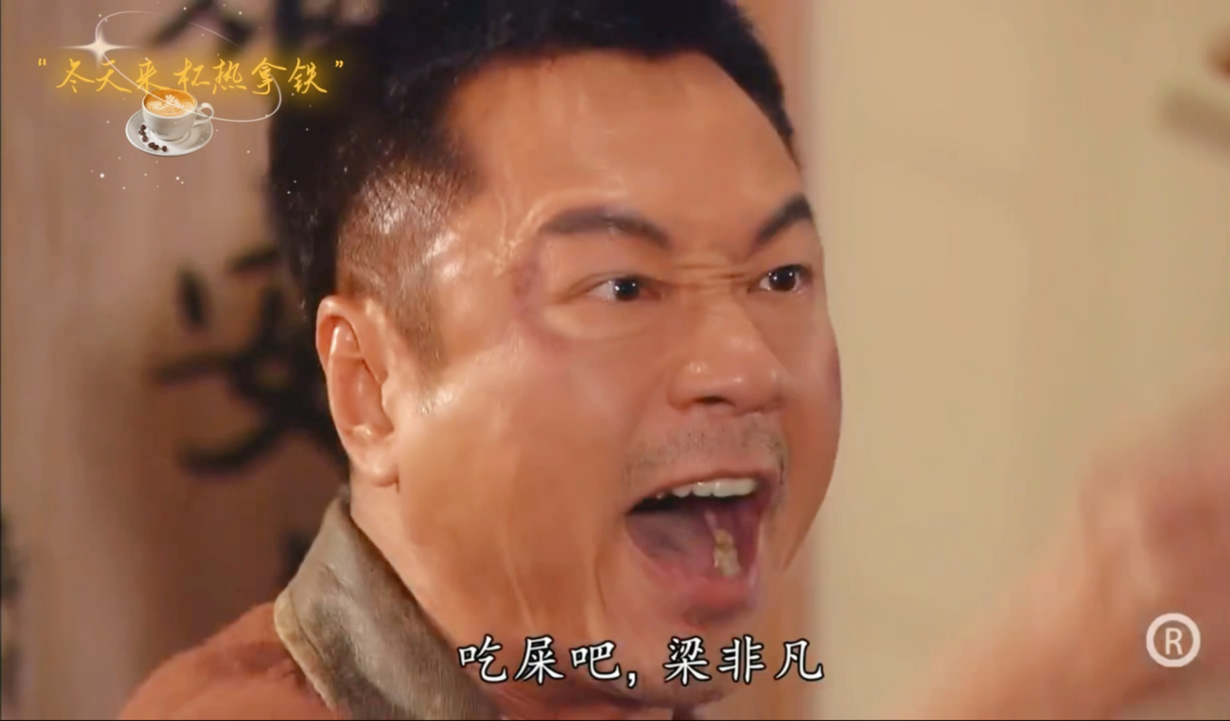 梁非凡"》来啦!刘醒不再忍受贱人梁非凡,带一班兄弟集体炒梁非凡鱿鱼!