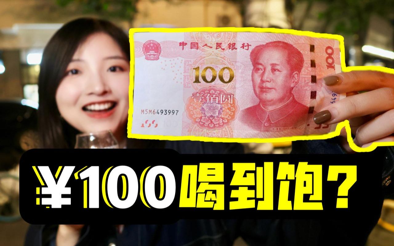 How many drinks can you have in Shanghai with only ¥100? Record of a visit to a super stingy bar