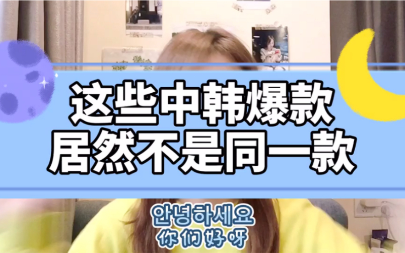 你是不是也买过难用的“韩国化妆品”,一定要看到最后哦.哔哩哔哩bilibili