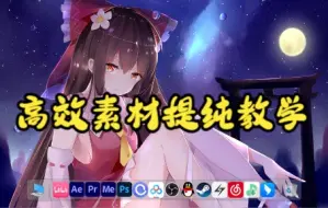 Download Video: 【mad教程】都2022年了，还有人不会自己高效提纯素材么？