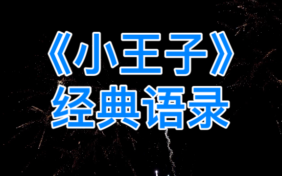 [图]【世界名著经典语录】 《小王子》英文朗读