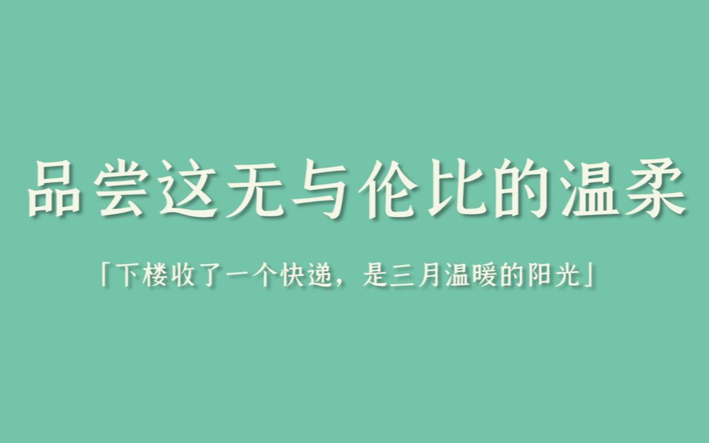 [图]从字里行间里感受“让人沦陷的温柔”| 句子集。