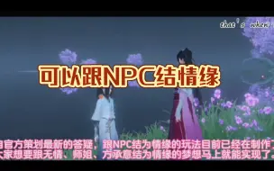 Download Video: 逆水寒手游和NPC结情缘玩法，怎么和NPC结情缘，和NPC结情缘什么时候上线，侠缘NPC可以摆上主页，