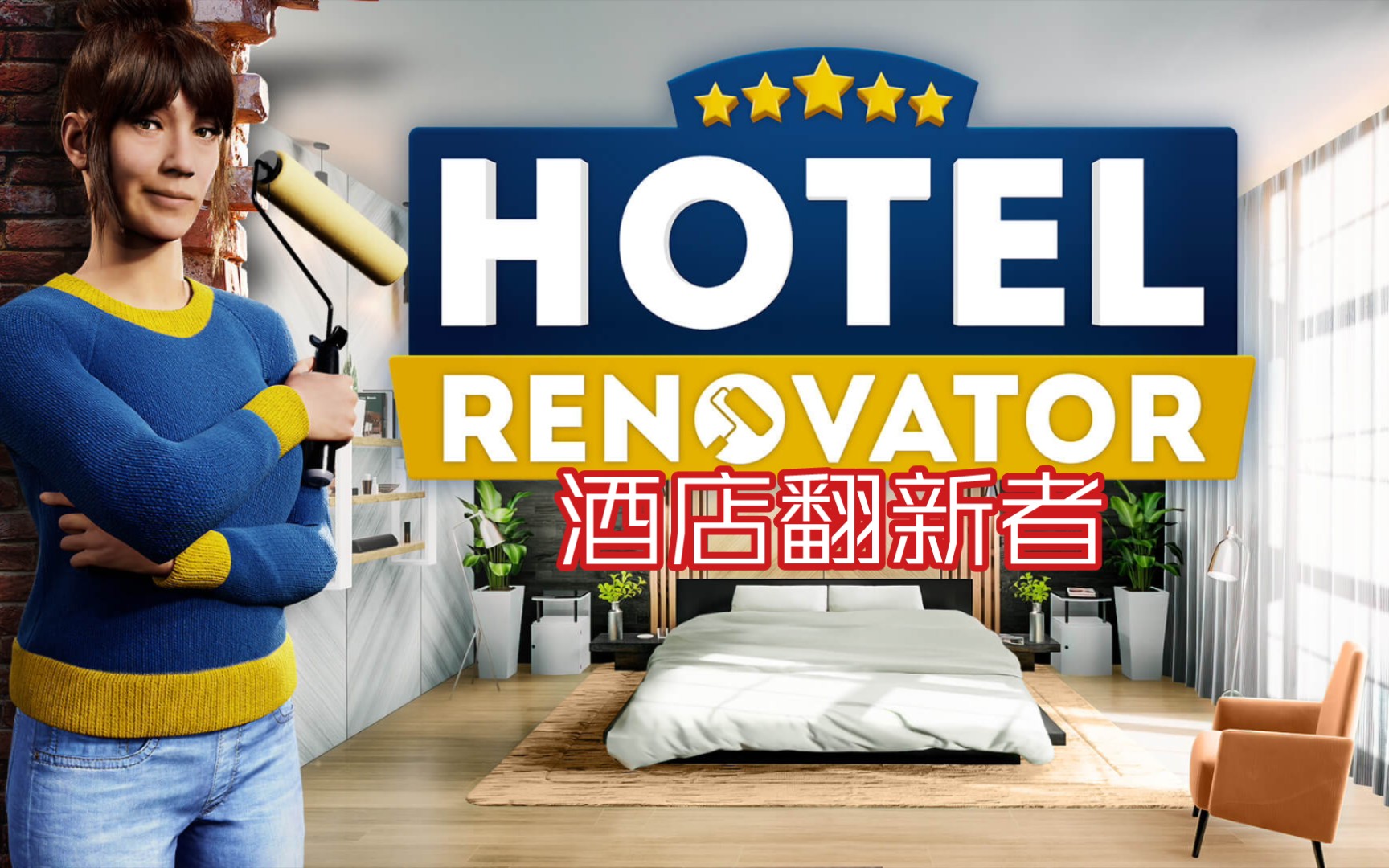 [图]酒店装修模拟经营游戏《Hotel Renovator/酒店翻新者》将于2023年3月8日在STEAM发售！