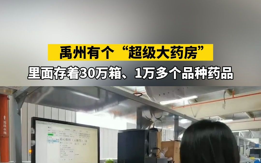 据说,禹州有个“超级大药房”,里面存着30万箱、1万多个品种药品……走,一起去看看.哔哩哔哩bilibili