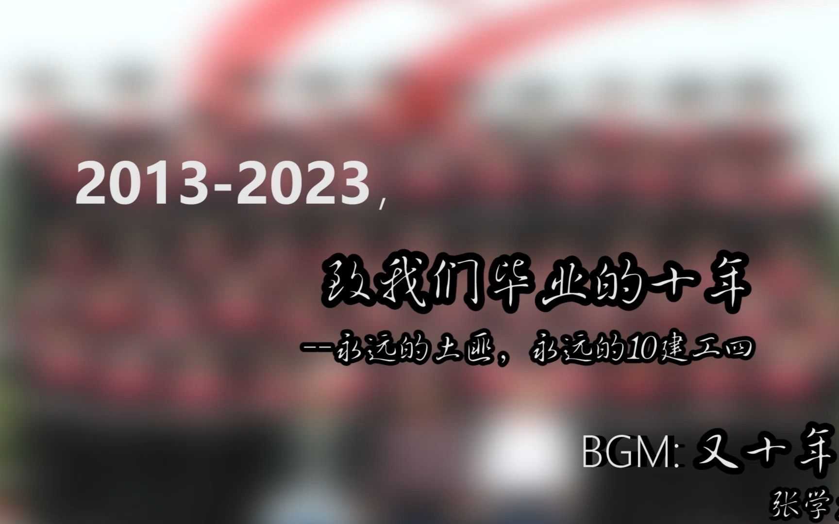 10建工四毕业十周年纪念视频哔哩哔哩bilibili