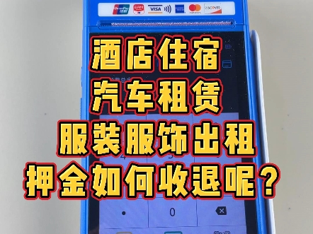 酒店住宿、汽车租赁、服装服饰出租等,如何收退押金呢?#押金 #预授权 #智能pos机 #租赁押金哔哩哔哩bilibili