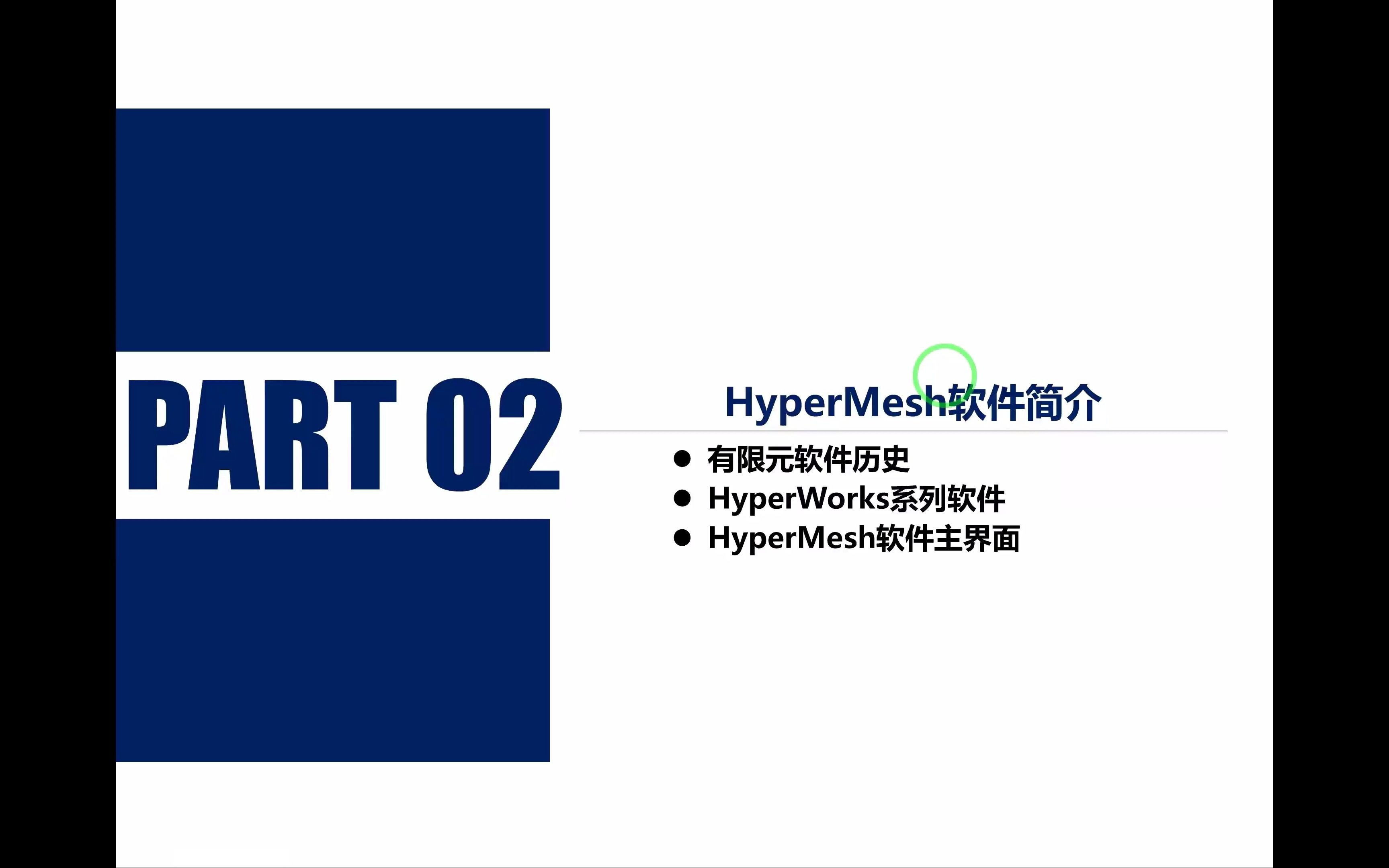 03 HyperMesh软件简介入门教程,HyperWorks系列软件包含什么哔哩哔哩bilibili