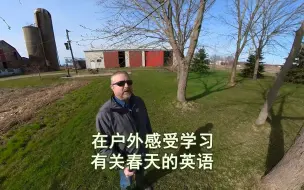 Video herunterladen: 在户外感受学习有关春天的英语（英文字幕）