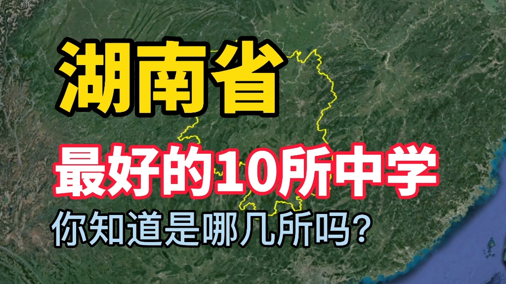 [图]《湖南最好的10所中学》，看看你知道的有几所？