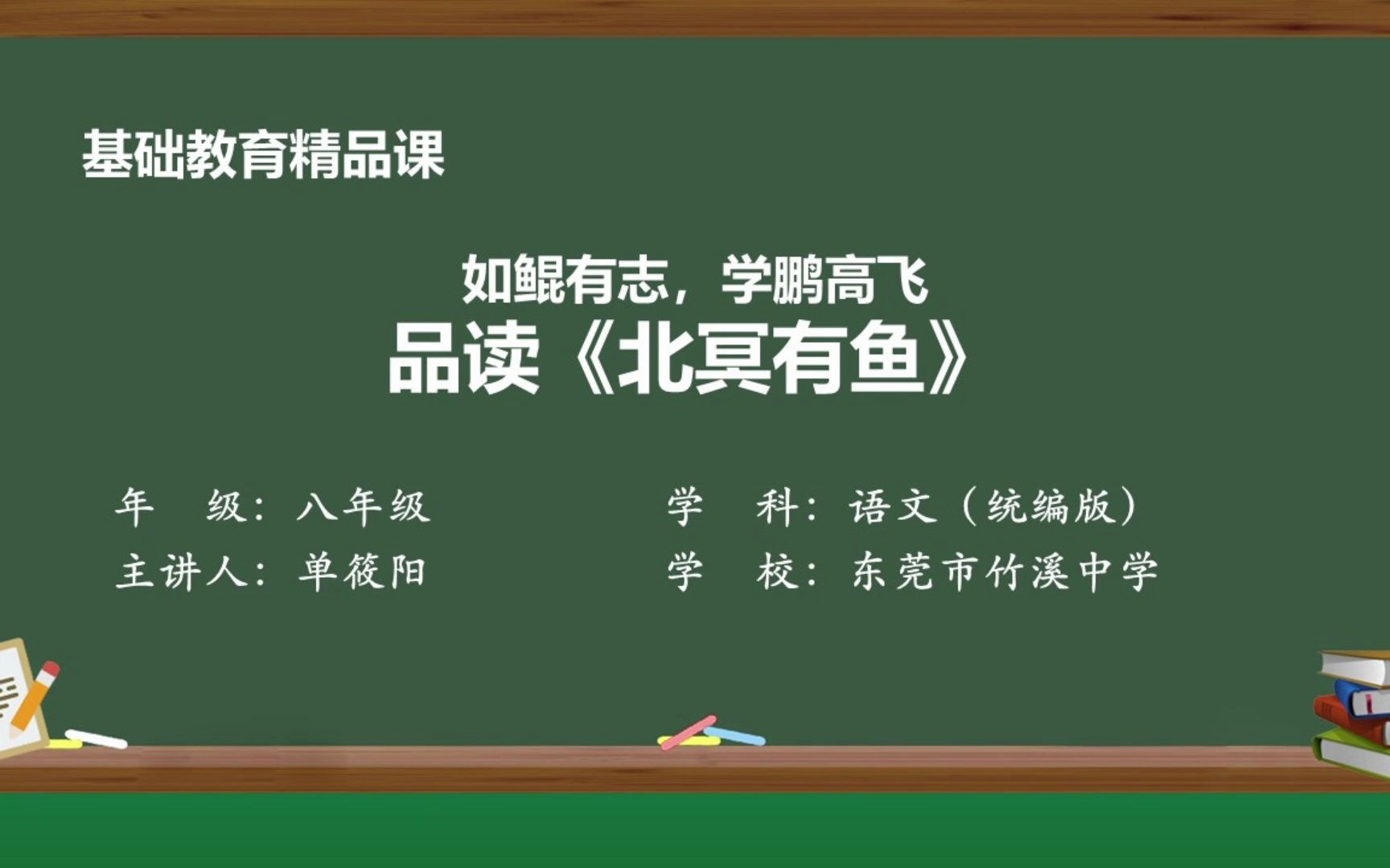 [图]精品课《北冥有鱼》初中语文部编版八年级下册