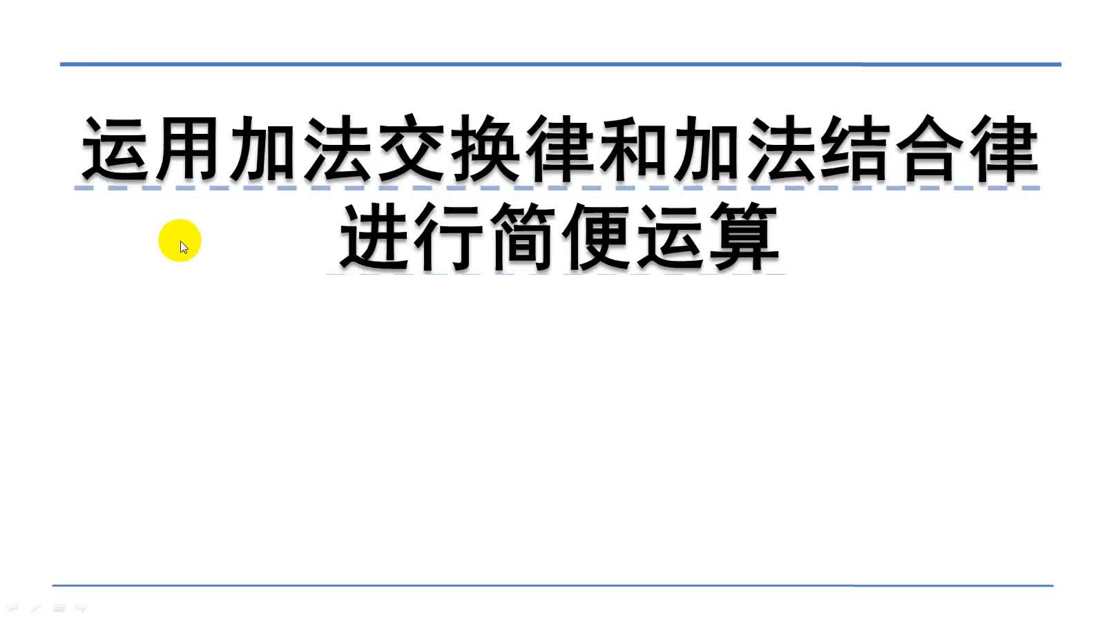 [图]4.3.2运用加法交换律和加法结合律进行简便运算