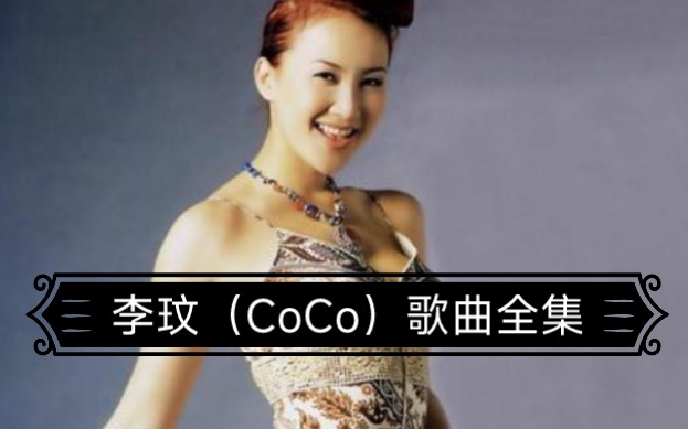 李玟(CoCo)歌曲全集,斯人已逝,但其留下的丰厚的音乐遗产永远散发着光辉哔哩哔哩bilibili