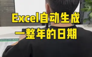 Download Video: Excel自动生成一整年的日期