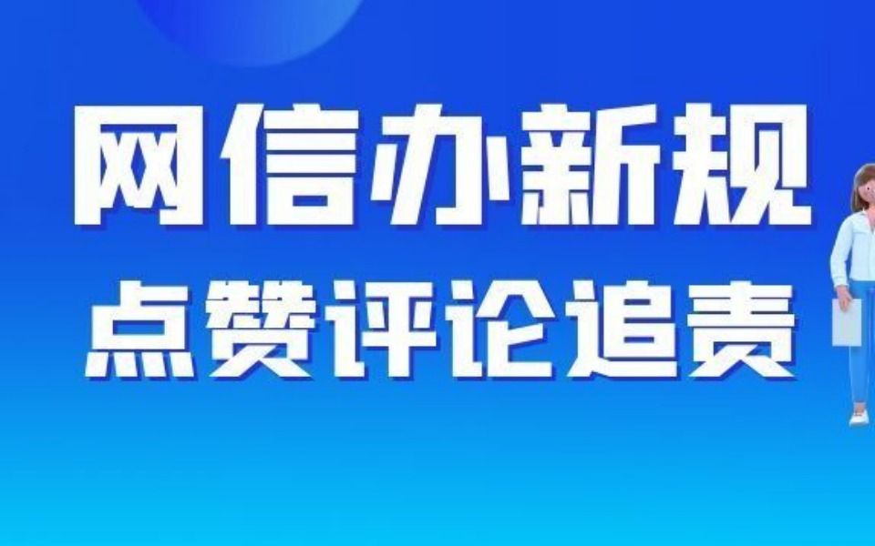 网络水军网信办新规:点赞追责!哔哩哔哩bilibili