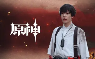 Download Video: 《原神》角色演示-「托马：烈火拔刀」