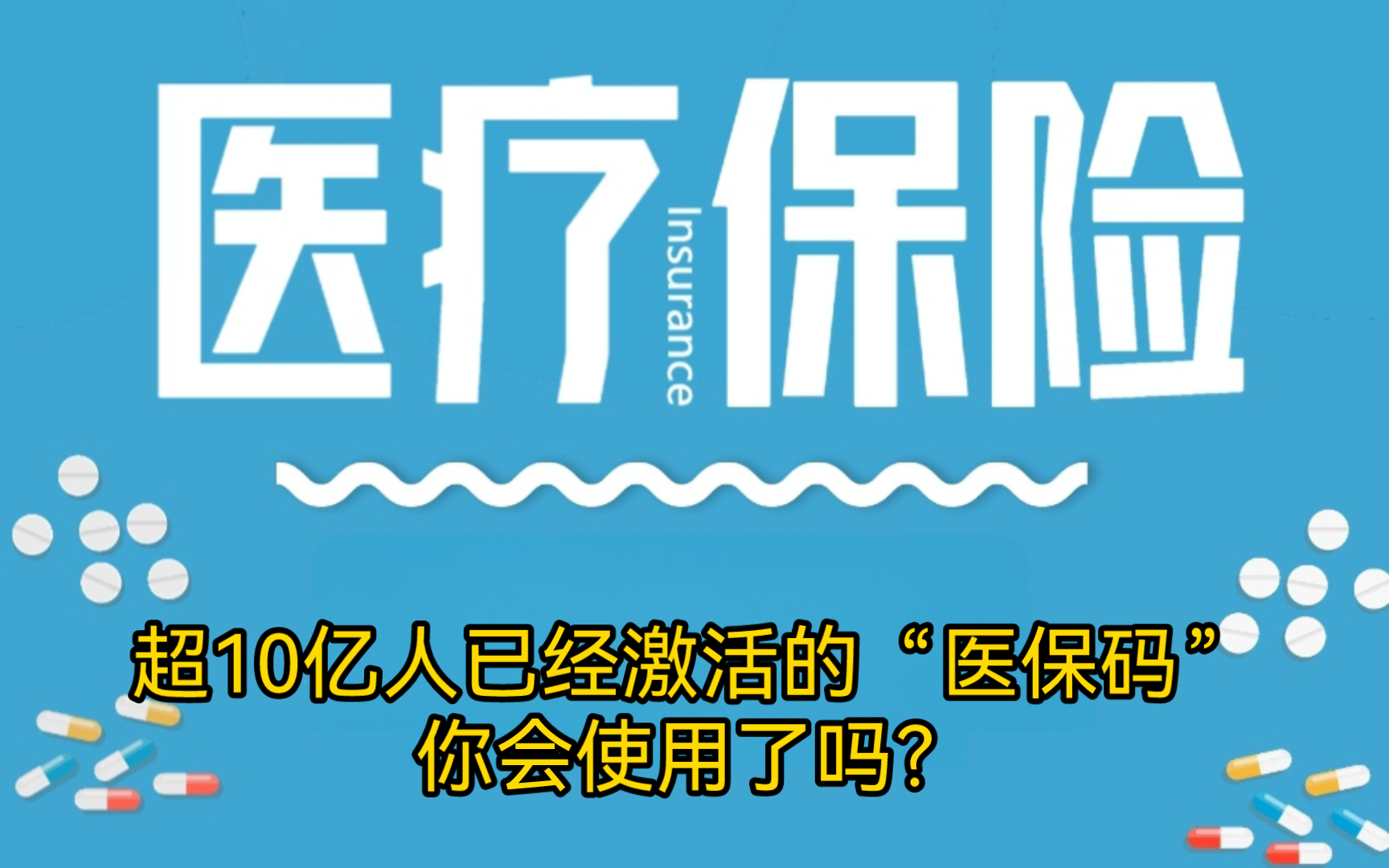 超10亿人已经激活的“医保码”,你会使用了吗?哔哩哔哩bilibili