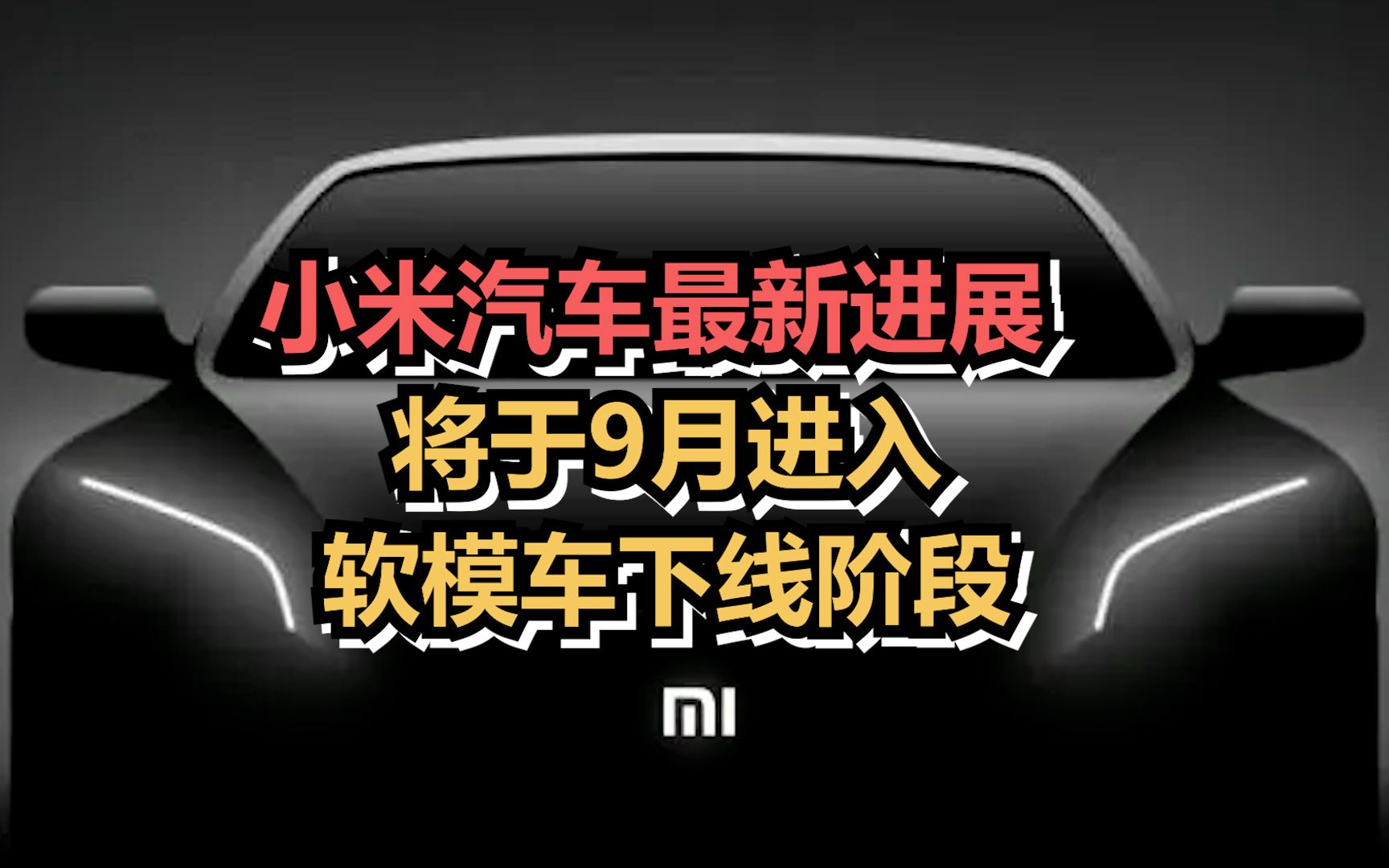 小米汽车最新进展:将于9月进入软模车下线阶段哔哩哔哩bilibili