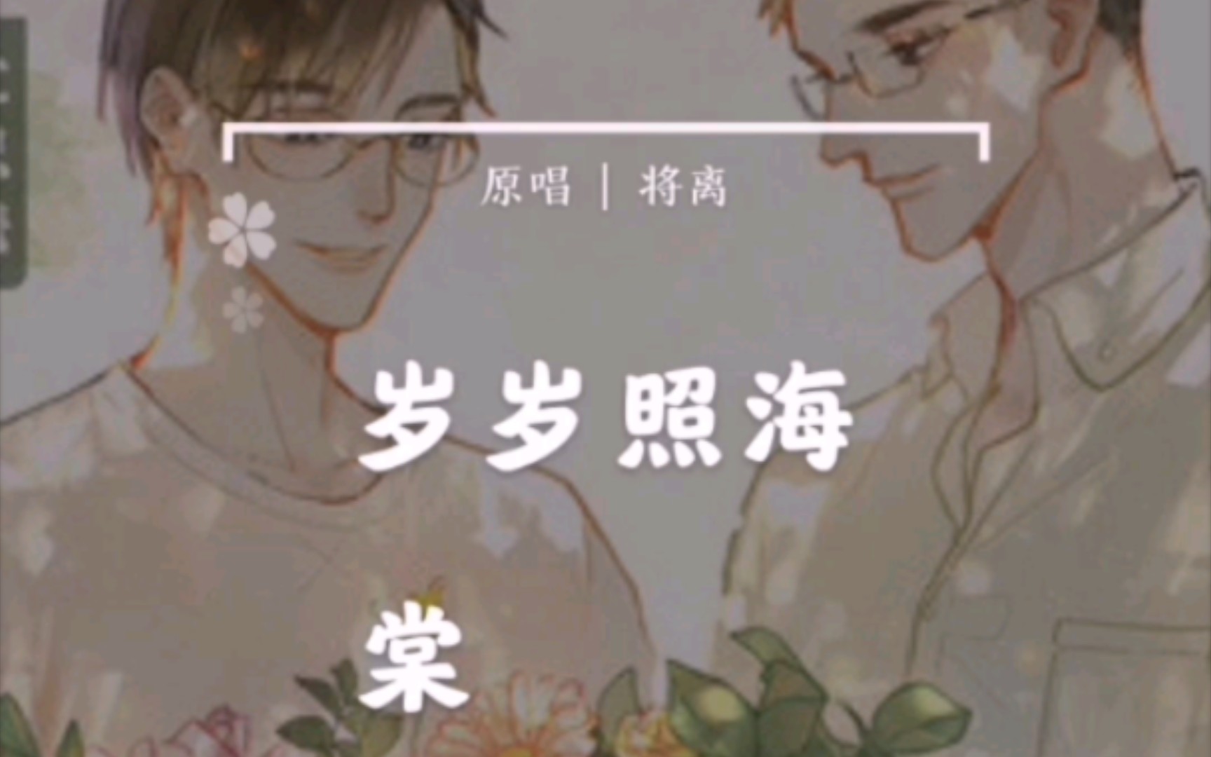 [图]【翻唱】岁岁照海棠 Cover：将离